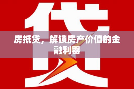 浪卡子房抵贷，解锁房产价值的金融利器