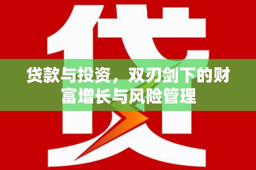 浪卡子贷款与投资，双刃剑下的财富增长与风险管理