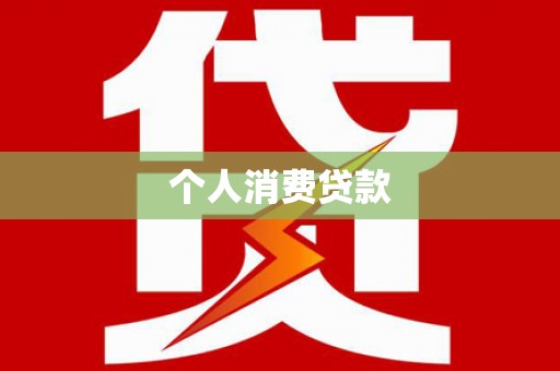 浪卡子个人消费贷款