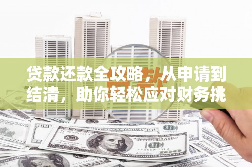 浪卡子贷款还款全攻略，从申请到结清，助你轻松应对财务挑战