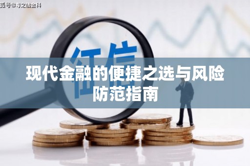 浪卡子现代金融的便捷之选与风险防范指南