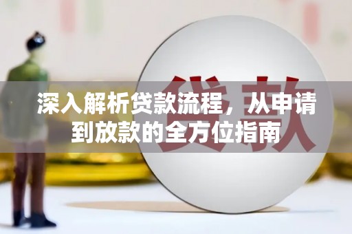 浪卡子深入解析贷款流程，从申请到放款的全方位指南