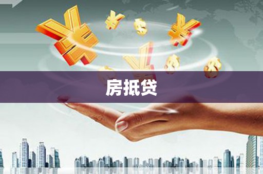 浪卡子房抵贷