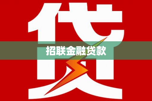 浪卡子招联金融贷款