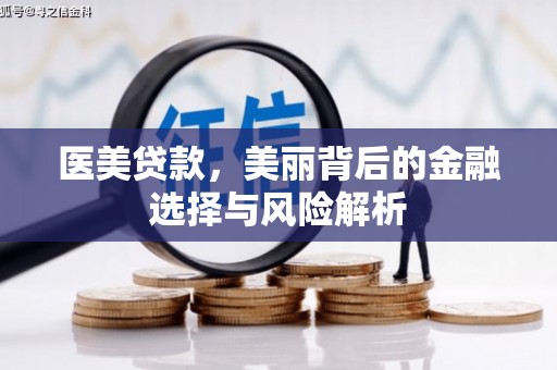 浪卡子医美贷款，美丽背后的金融选择与风险解析