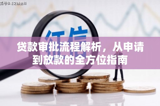 浪卡子贷款审批流程解析，从申请到放款的全方位指南