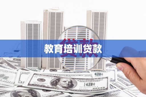 浪卡子教育培训贷款