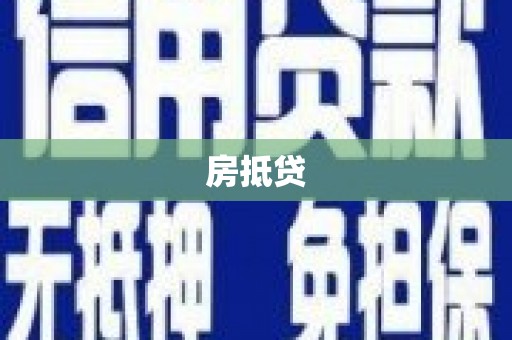 浪卡子房抵贷
