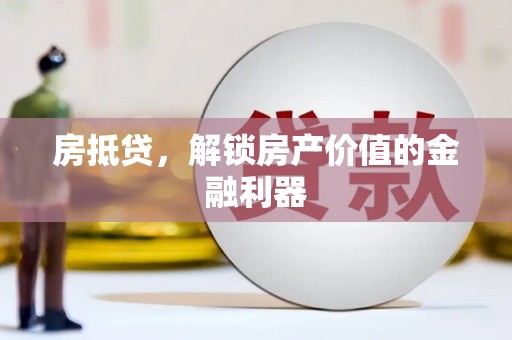 浪卡子房抵贷，解锁房产价值的金融利器