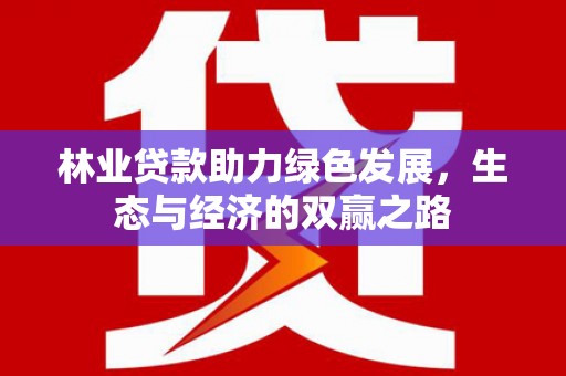 浪卡子林业贷款助力绿色发展，生态与经济的双赢之路