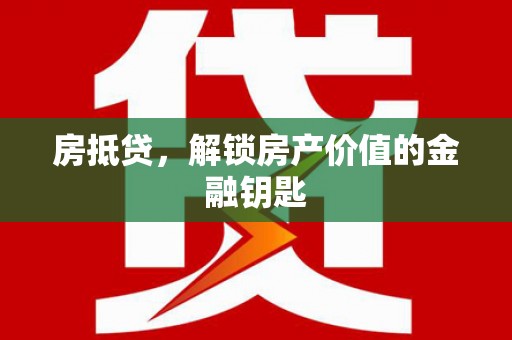 浪卡子房抵贷，解锁房产价值的金融钥匙