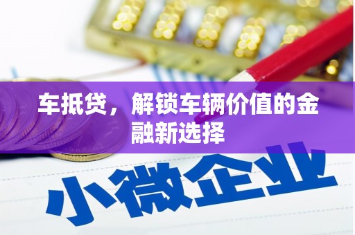 浪卡子车抵贷，解锁车辆价值的金融新选择