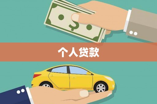 浪卡子个人贷款