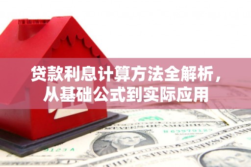 浪卡子贷款利息计算方法全解析，从基础公式到实际应用