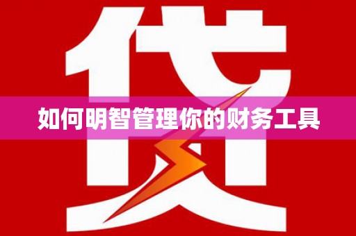 浪卡子如何明智管理你的财务工具