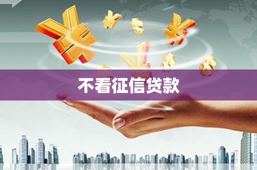 浪卡子不看征信贷款