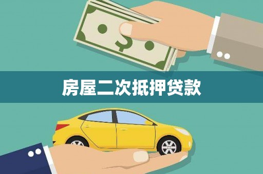 浪卡子房屋二次抵押贷款