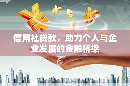 浪卡子信用社贷款，助力个人与企业发展的金融桥梁