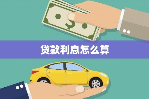浪卡子贷款利息怎么算
