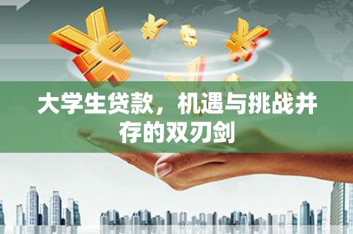 浪卡子大学生贷款，机遇与挑战并存的双刃剑