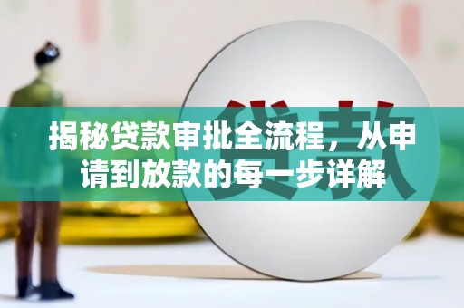 浪卡子揭秘贷款审批全流程，从申请到放款的每一步详解