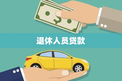 浪卡子退休人员贷款