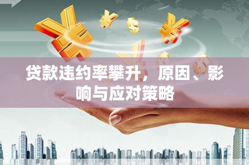 浪卡子贷款违约率攀升，原因、影响与应对策略