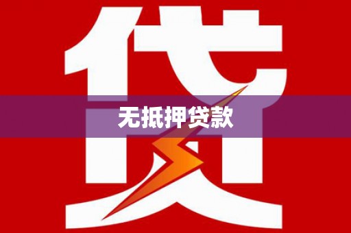 浪卡子无抵押贷款