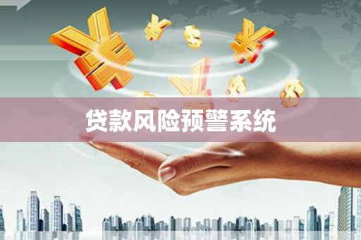 浪卡子贷款风险预警系统