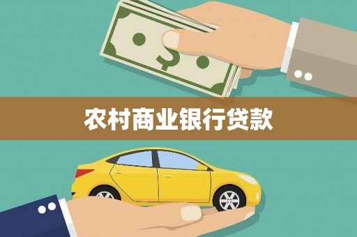 浪卡子农村商业银行贷款