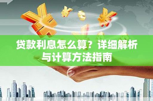 浪卡子贷款利息怎么算？详细解析与计算方法指南