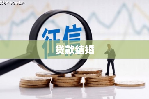 浪卡子贷款结婚