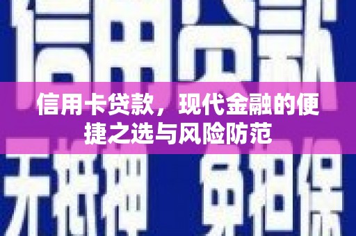 浪卡子信用卡贷款，现代金融的便捷之选与风险防范