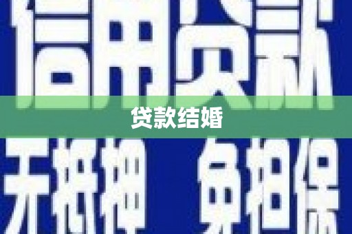 浪卡子贷款结婚