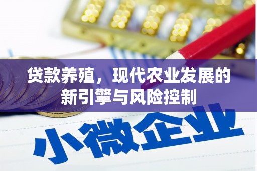 浪卡子贷款养殖，现代农业发展的新引擎与风险控制