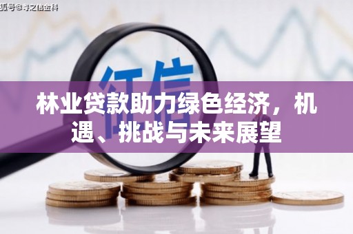 浪卡子林业贷款助力绿色经济，机遇、挑战与未来展望