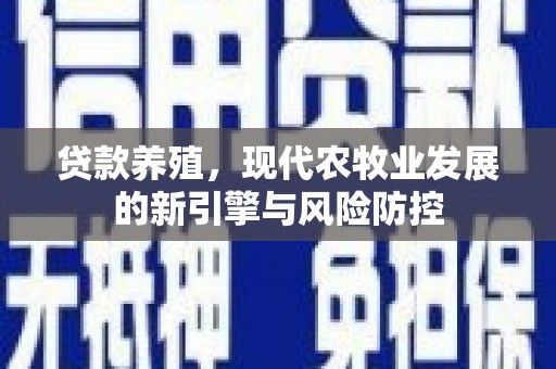 浪卡子贷款养殖，现代农牧业发展的新引擎与风险防控