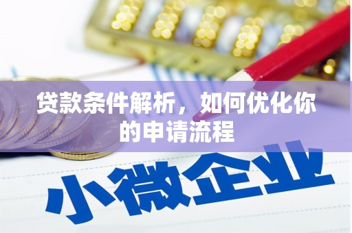 浪卡子贷款条件解析，如何优化你的申请流程