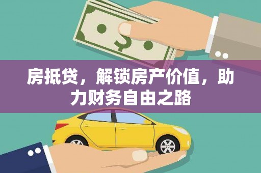 浪卡子房抵贷，解锁房产价值，助力财务自由之路