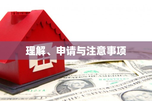 浪卡子理解、申请与注意事项