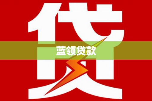 浪卡子蓝领贷款
