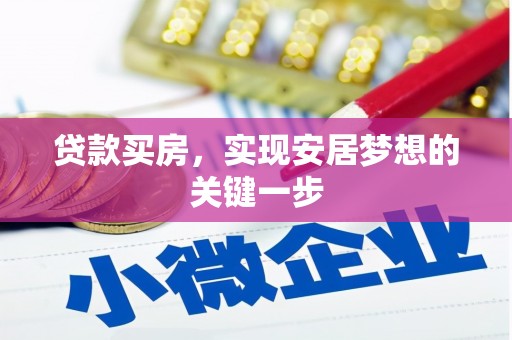 浪卡子贷款买房，实现安居梦想的关键一步