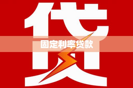 浪卡子固定利率贷款