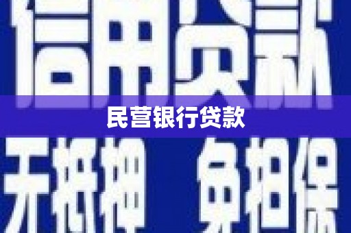 浪卡子民营银行贷款