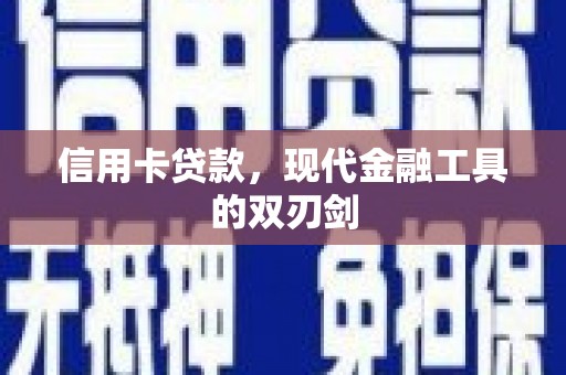 浪卡子信用卡贷款，现代金融工具的双刃剑