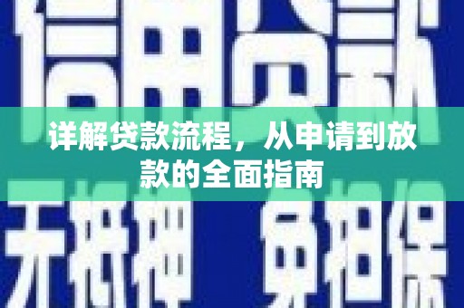 浪卡子详解贷款流程，从申请到放款的全面指南