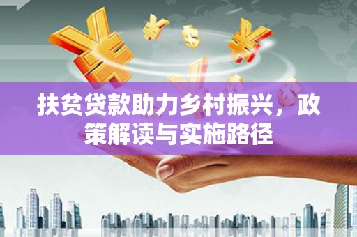 浪卡子扶贫贷款助力乡村振兴，政策解读与实施路径