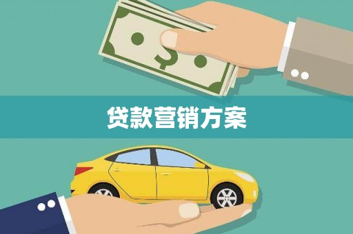 浪卡子贷款营销方案