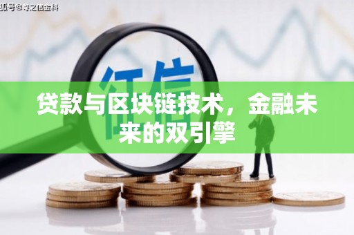 浪卡子贷款与区块链技术，金融未来的双引擎
