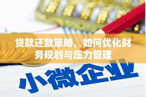 浪卡子贷款还款策略，如何优化财务规划与压力管理